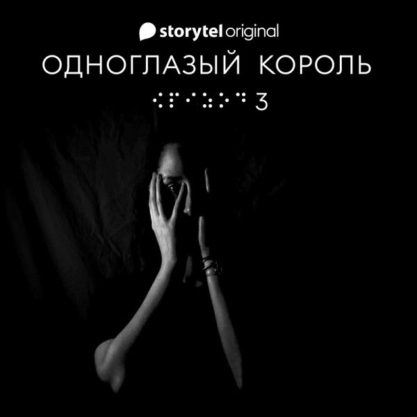Серия 3 - Не видит око - ОДНОГЛАЗЫЙ КОРОЛЬ (MP3-Download)