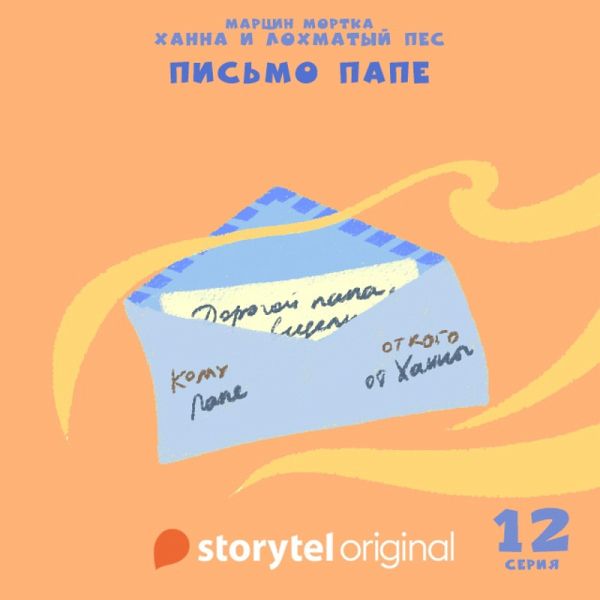 Ханна и Лохматый Пес - Серия 12 - Письмо папе (MP3-Download) Ханна и Лохматый Пес - Серия 12 - Письмо папе (MP3-Download)