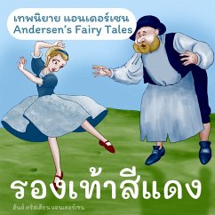 เทพนิยายแอนเดอร์เซน รองเท้าสีแดง : Andersen's Fairy Tales The red shoes (MP3-Download) - Andersen, H.C.