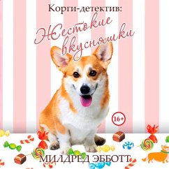 Cover Корги-детектив. Жестокие вкусняшки (MP3-Download)