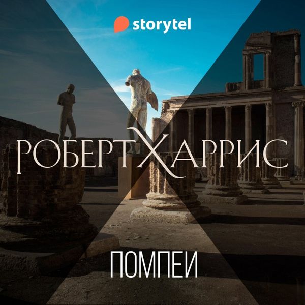 Помпеи (MP3-Download)