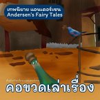 เทพนิยายแอนเดอร์เซน คอขวดเล่าเรื่อง : Andersen's Fairy Tales The Bottle Neck (MP3-Download)