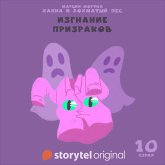 Ханна и Лохматый Пес - Серия 10 - Изгнание призраков (MP3-Download) Ханна и Лохматый Пес - Серия 10 - Изгнание призраков (MP3-Download)