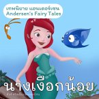 เทพนิยายแอนเดอร์เซน นางเงือกน้อย : Andersen's Fairy Tales The Little Mermaid (MP3-Download)