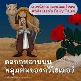 เทพนิยายแอนเดอร์เซน ดอกกุหลาบบนหลุมศพของกวีโฮเมอร์ : Andersen's Fairy Tales A Rose from Homer's Grave Fairy Tale (MP3-Download)