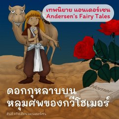 เทพนิยายแอนเดอร์เซน ดอกกุหลาบบนหลุมศพของกวีโฮเมอร์ : Andersen's Fairy Tales A Rose from Homer's Grave Fairy Tale (MP3-Download) - Andersen, H.C.