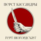 Перст Кассандры (MP3-Download)