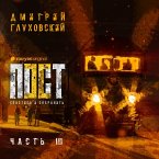 Пост. Спастись и сохранить. Часть 3 (MP3-Download)