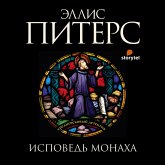 Исповедь монаха (MP3-Download)