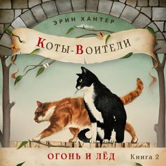 Cover Огонь и лед (MP3-Download)