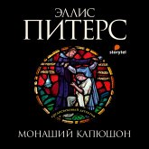 Монаший капюшон (MP3-Download)