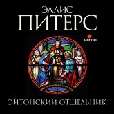 Эйтонский отшельник (MP3-Download)