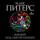 Воробей под святой кровлей (MP3-Download)