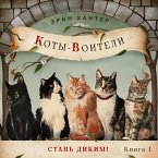 Стань диким! (MP3-Download)