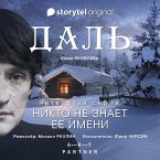 Серия 4 - Никто не знает ее имени - ДАЛЬ (MP3-Download)