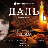 Серия 7 - Ведьма - ДАЛЬ (MP3-Download)