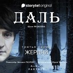 Серия 3 - Жердяй - ДАЛЬ (MP3-Download)