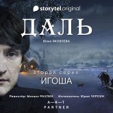 Серия 2 - Игоша - ДАЛЬ (MP3-Download)