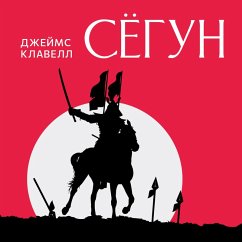 Сегун (MP3-Download) - Clavell, James