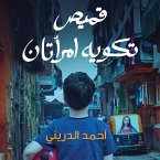 قميص تكويه إمرأتان (MP3-Download)