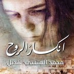 انكسار الروح (MP3-Download)