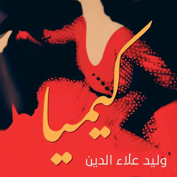 كيميا (MP3-Download) كيميا (MP3-Download)