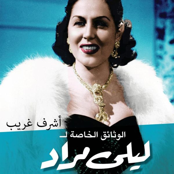 الوثائق الخاصة لليلى مراد (MP3-Download) الوثائق الخاصة لليلى مراد (MP3-Download)