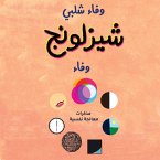 شيزلونج .مذكرات معالجة نفسية (MP3-Download)