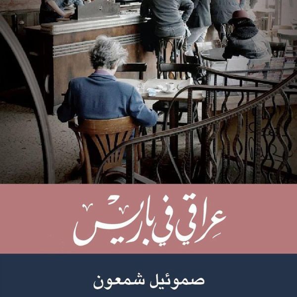 عراقي في باريس (MP3-Download) عراقي في باريس (MP3-Download)