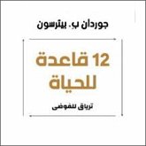 12 قاعدة للحياة (MP3-Download) 12 قاعدة للحياة (MP3-Download)