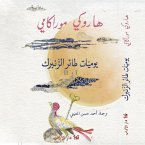 يوميات طائر الزنبرك 1 و 2 (MP3-Download)
