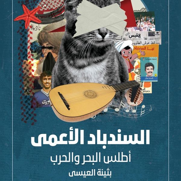 السندباد الأعمى: أطلس البحر والحرب (MP3-Download)