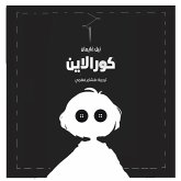كورالاين (MP3-Download)