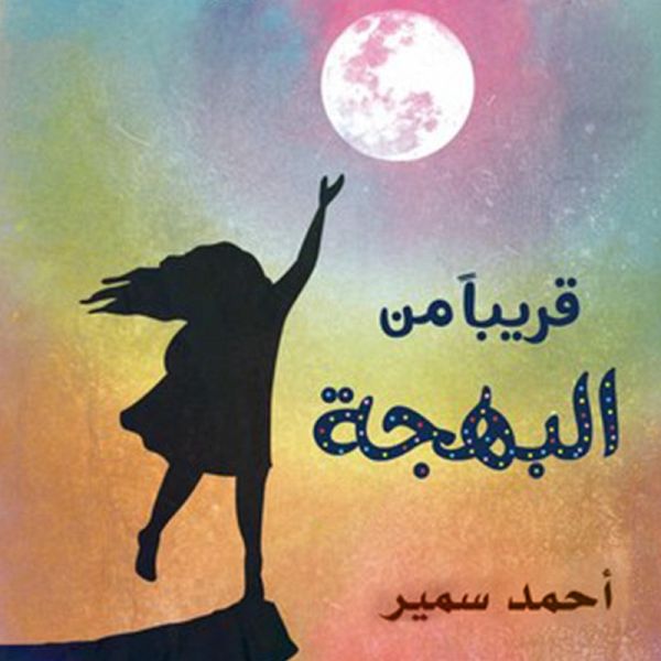 قريبا من البهجة (MP3-Download)