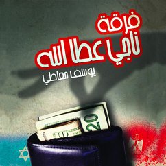 فرقة ناجي عطا الله (MP3-Download) - معاطي, يوسف