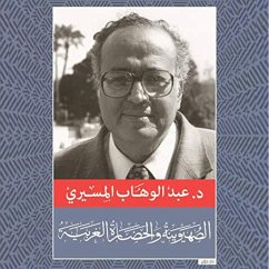 الصهيونية والحضارة الغربية (MP3-Download) - المسيري, عبد الوهاب