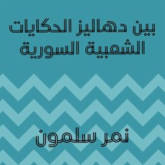 بين دهاليز الحكايات الشعبية السورية (MP3-Download) - سلمون, نمر