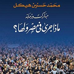 Cover مبارك وزمانه ماذا جرى في مصر ولها (MP3-Download)