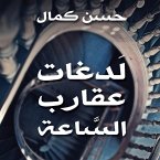 لدغات عقارب الساعة (MP3-Download)