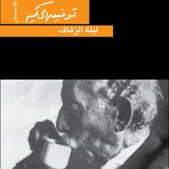 Cover ليلة الزفاف (MP3-Download)