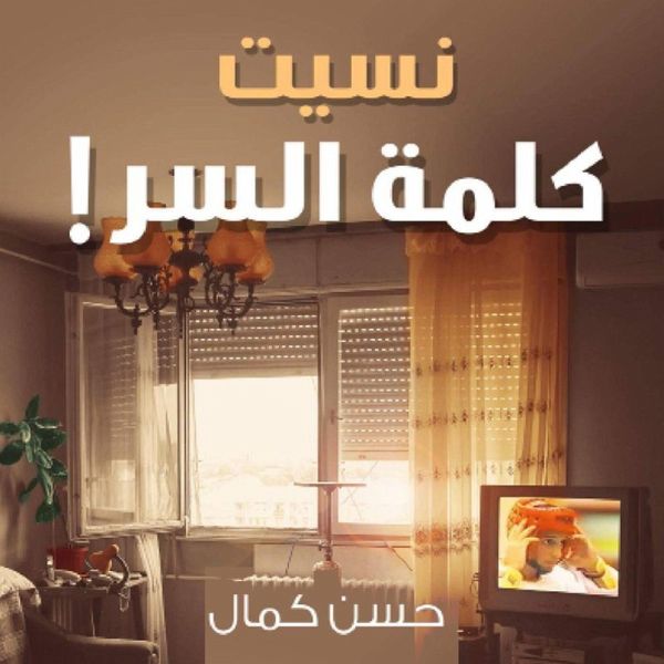 نسيت كلمة السر (MP3-Download) نسيت كلمة السر (MP3-Download)