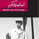 يوميات نائب في الارياف (MP3-Download) يوميات نائب في الارياف (MP3-Download)