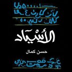 الاسياد (MP3-Download)