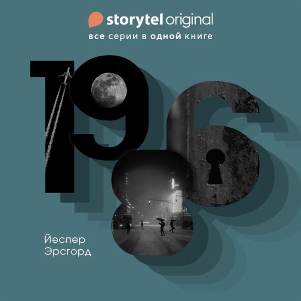 1986 - Все серии 1 сезона (MP3-Download)