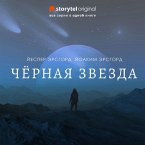 Черная звезда - Все серии (MP3-Download)