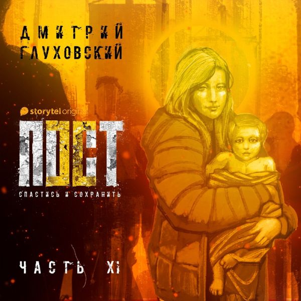 Пост. Спастись и сохранить. Часть 11 (MP3-Download) Пост. Спастись и сохранить. Часть 11 (MP3-Download)