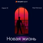 Серия 10 - Новая жизнь (MP3-Download)