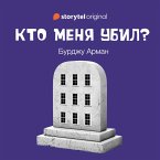 Кто меня убил? (MP3-Download)