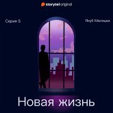 Серия 5 - Новая жизнь (MP3-Download)