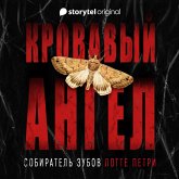 Кровавый ангел. Собиратель зубов (MP3-Download)